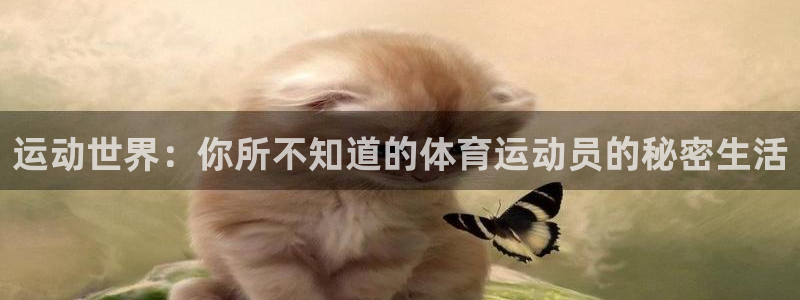 中欧体育(zoty)官网：运动世界：你所不知道的体育运动员的秘密生活