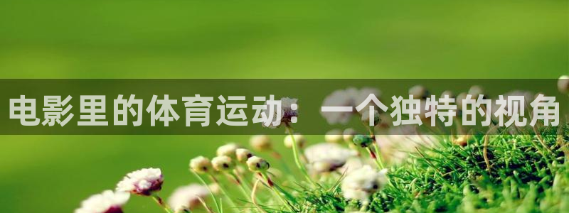 zoty中欧体育平台：电影里的体育运动：一个独特的视角