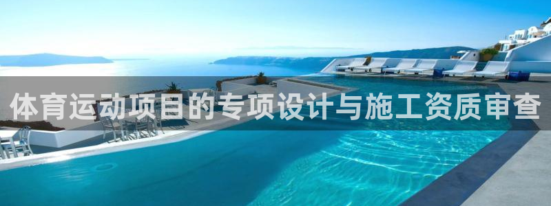 中欧体育ac米兰：体育运动项目的专项设计与施工资质审查