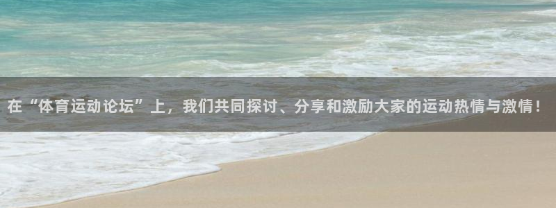 中欧体育ac米兰：在“体育运动论坛”上，我们共同探讨、分享和激励大家的运动热情与激情！