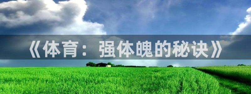 中欧体育最新地址：《体育：强体魄的秘诀》