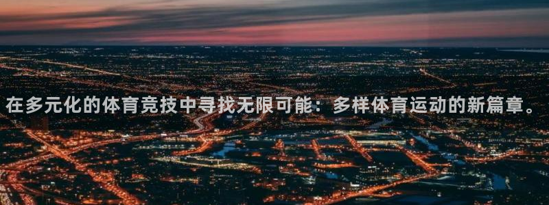 zoty中欧体育：在多元化的体育竞技中寻找无限可能：多样体育运动的新篇章。